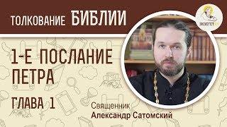 Первое Послание Петра. Глава 1. Священник Александр Сатомский. Новый Завет