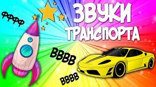 Звукоподражания для детей: Звуки транспорта. Развивающие мультики для самых маленьких