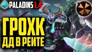 Paladins - ГРОХК В РЕЙТЕ - ГЕЙМПЛЕЙ + КОЛОДА (DMG)