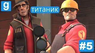 Garry's Mod - Титаник(#5)