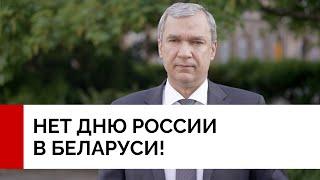 Нет дню России в Беларуси ! Нет оккупантам / Лукашенко и Путин стоп