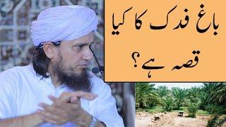 Bagh e Fadak Ka Kya Qissa Hai? (Mufti Tariq Masood)