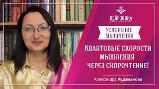 Скорочтение для коучей и консультантов в Академии Нейроника/Квантовые Скорости Мышления