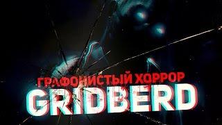 Графонистый Хоррор GRIDBERD