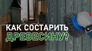 Как состарить древесину, или что такое браширование?