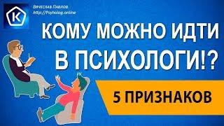 Кто может стать психологом? 5 признаков кому идти в психологи!