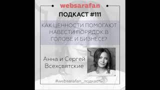 #111 Анна и Сергей Всехсвятские: Как ценности помогают навести порядок в голове и в бизнесе