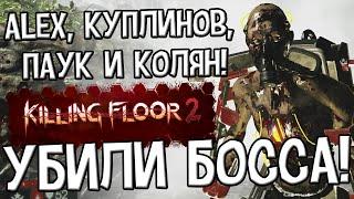 18+ Killing Floor 2. Убили босса с Куплиновым, Пауком и Коляном.