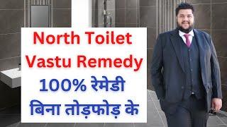 उत्तर दिशा में टॉयलेट की एकमात्र रेमेडी, Vastu Remedies for Toilet in North Direction, Vastu Tips