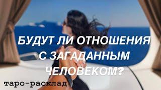 ️БУДУТ ЛИ ОТНОШЕНИЯ С ЗАГАДАННЫМ ЧЕЛОВЕКОМ?️