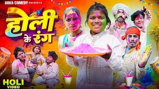 होली रंग || Holi Ka Rang || Boka Comedy || New Comedy Video