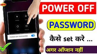 mobile switch off karne se pahle password mange | how to set password for switch off mobile