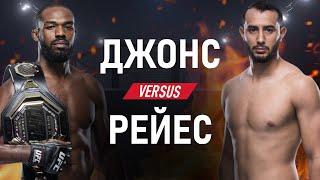 UFC 247: Джон Джонс — Доменик Рейес. Прогноз боя