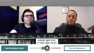 «Персонально Ваш» Руслан Нуртдинов