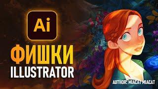 Фишки Adobe Illustrator о которых вы НЕ ДОГАДЫВАЛИСЬ!️