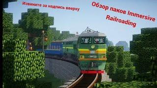 Обзор паков Immersive Railroading без лица