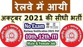 Railway Jobs 2021 for 10th 12th ITI Pass Male Female || ICF Recruitment