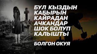 Расул медиа: Бул кыздын кабырын кайрадан ачкандар шок болуп калышты (Болгон окуя)