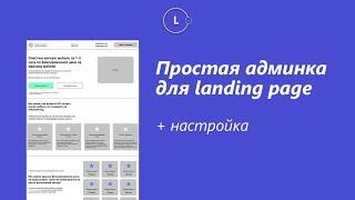 Настройка админки для landing page