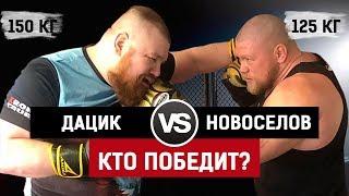 БОЙ Вячеслав Дацик 150 кг против Максим Шатун Новоселов 125 кг / Кто победит? @Прожектор ММА