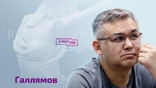 Галлямов: загадочный человек с "чемоданчиком" при Путине, что случилось с Медведевым, что в конце