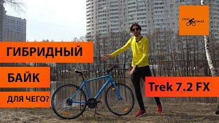 Что такое велолсипед гибрид Trek 7.2 FX быстрый и лёгкий велосипед для города