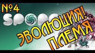 Spore. Четвертая монтажная серия [ЭВОЛЮЦИЯ! МЫ - ПЛЕМЯ].