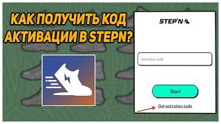 STEPN / КОД АКТИВАЦИИ STEPN / КАК ЗАЙТИ В ПРИЛОЖЕНИЕ STEPN / ГДЕ ВЗЯТЬ КОД АКТИВАЦИИ