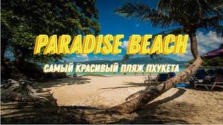 Обзор Paradise Beach на Пхукете | 2024