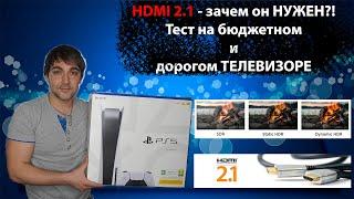 HDMI 2.1 зачем он нужен?! Тест на бюджетном и дорогом телевизоре! TCL P725, TU7002, QE55Q87T