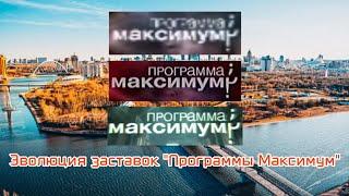 Выпуск №144. Эволюция заставок "Программы Максимум"