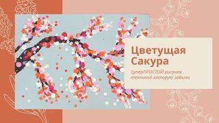 Цветущая Сакура Супер ПРОСТОЙ рисунок Гуашь