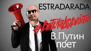 В.Путин поет "Вите надо выйти" (ESTRADARADA)