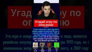 Угадай игру по описанию  #shorts #игры #угадайигру