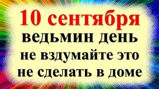 10 сентября народный праздник день Анны Пророчицы, Савва Скирдники. Что нельзя делать. Приметы