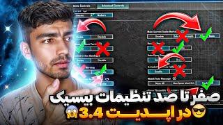 بهترین تنظیمات بیسیک در آپدیت جدید 3.4 پابجی موبایل PUBG MOBILE 