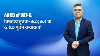 ABCD of VAT-6: কিভাবে মূসক- ৬.১; ৬.২/৬.২.১ পূরণ করবেন?| How to Prepare Purchase Register as VAT-6.1?