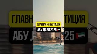 Главная ИНВЕСТИЦИЯ в Абу Даби 2025  Старт продаж FAHID ISLAND