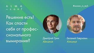 Дмитрий Грин и Евгений Гаврилин. Как спасти себя от профессионального вымирания?