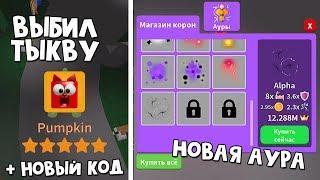 Новый код + выбил ТЫКВУ в игре Симулятор сабли роблокс | Saber Simulator roblox | Новая аура