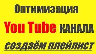 Оптимизация Ютуб канала: создаём плейлист