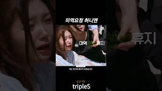 [트리플에스] 니엔) 미역으로 분량 뽑는 니엔