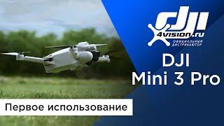 DJI Mini 3 Pro - Первое использование