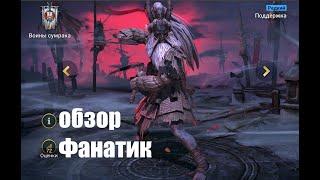 Raid: Shadow Legends. Фанатик (некий аналог Хозяйки душ). новый герой новой фракции...