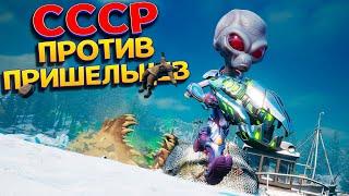 ВТОРАЯ ЧАСТЬ ! СССР ПРОТИВ ПРИШЕЛЬЦЕВ ( Destroy All Humans! 2 - Reprobed )