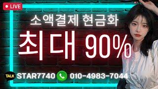 소액결제 현금화 200만원 단 5분 입금!! #소액결제현금화 #소액결제 #신용카드현금화