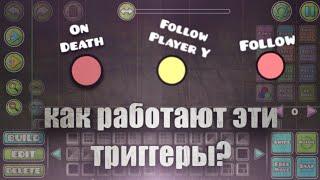 КАК ПОЛЬЗОВАТЬСЯ ТРИГГЕРАМИ FOLLOW, FOLLOW PLAYER Y, ON DEATH. (TUTORIAL) #geometrydash