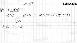 № 739 - Алгебра 8 класс Мерзляк