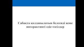 Сабақта қолданылатын белсенді және интерактивті әдіс-тәсілдер #әдістәсілдер #сергітусәті #бастауыш