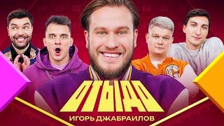 ОТЫДО #8 | Игорь Джабраилов